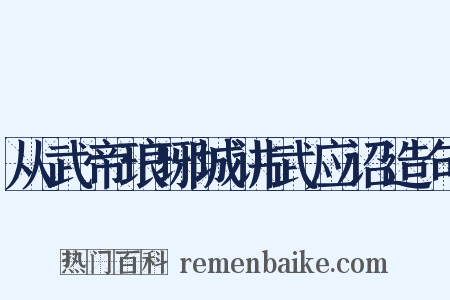 从武帝琅琊城讲武应诏造句是什么意思的图片
